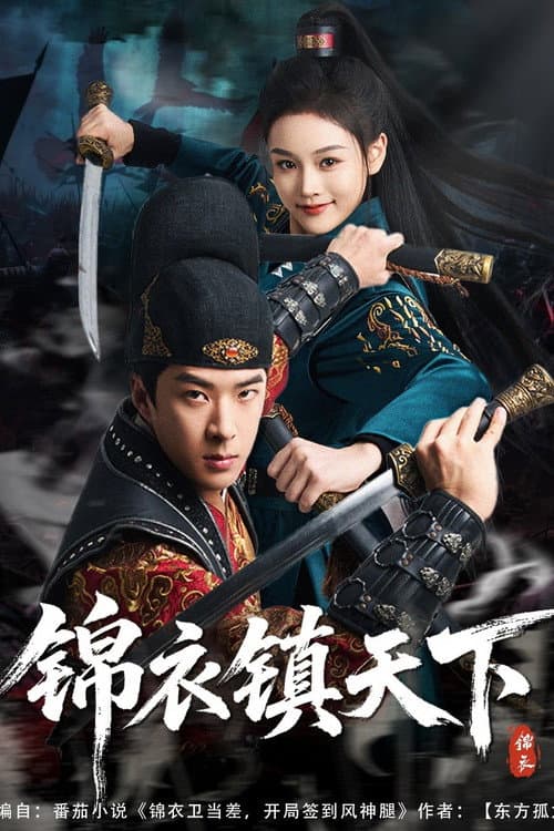 锦衣镇天下 Season 1 poster