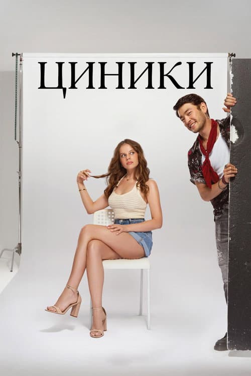 Cynics Season 1 poster