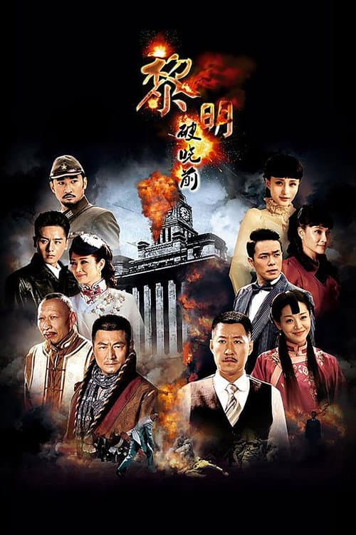 Dawn of Victory Season 1 poster