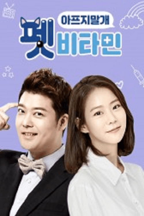 Pet Vitamin Season 1 poster