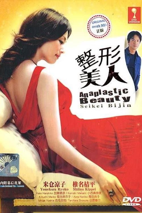 Artificial Beauty Season 1 poster