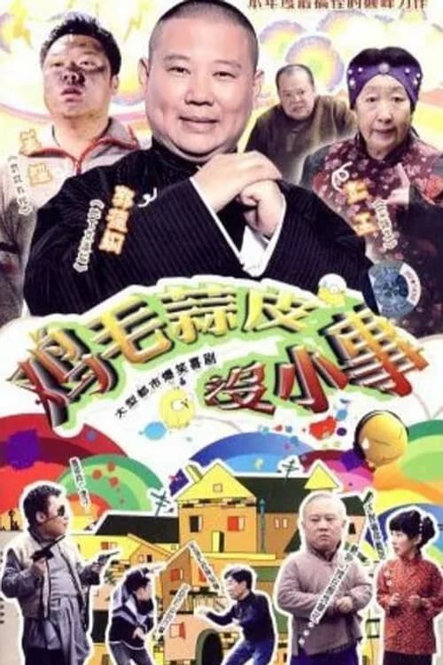 鸡毛蒜皮没小事 Season 1 poster