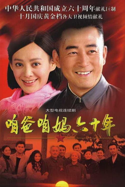 咱爸咱妈六十年 Season 1 poster