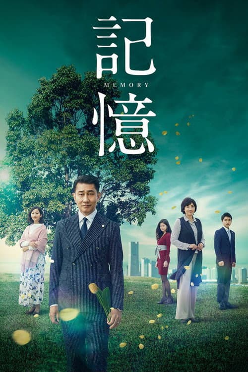 Memory Season 1 poster
