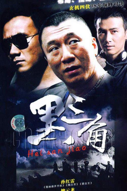 黑三角 Season 1 poster