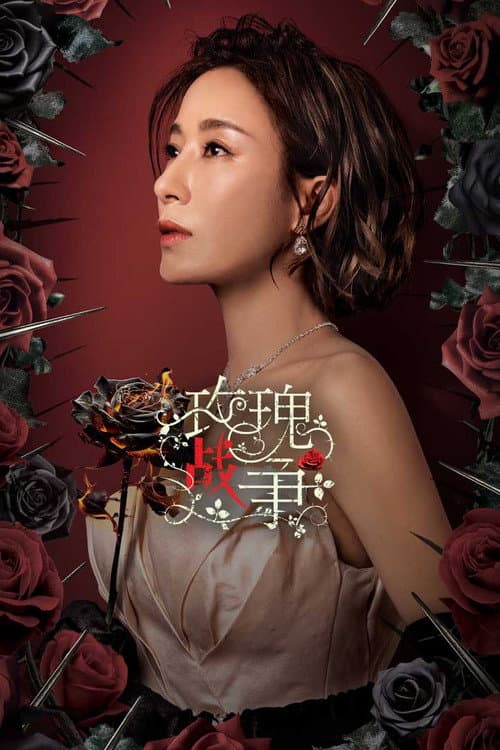 玫瑰戰爭 Season 1 poster