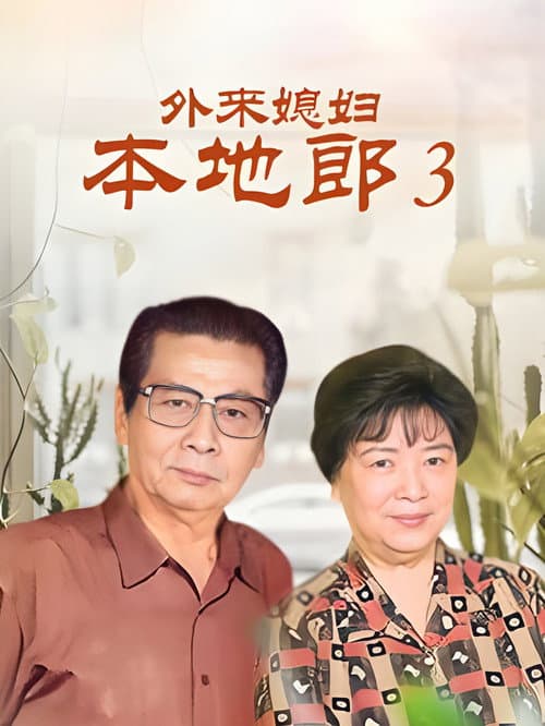 Kang's Family Season 3 poster