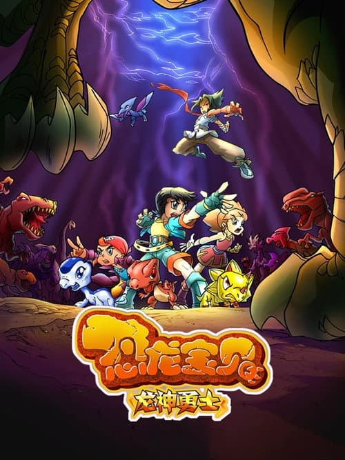 Dinosaur Baby Holy Heroes Season 1 poster