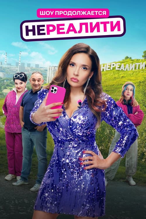 Unreality Season 2 poster
