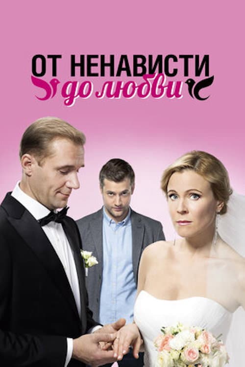 От ненависти до любви Season 1 poster