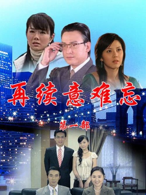 再續意難忘 Season 1 poster
