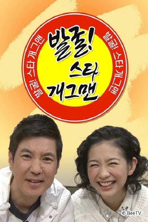 발굴 스타 개그맨 Season 1 poster