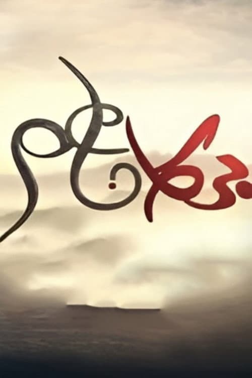 Burkan Naem نهاية غرام poster