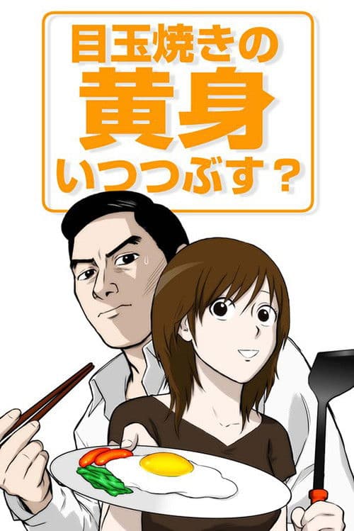 Medamayaki no Kimi Itsu Tsubusu? Season 1 poster