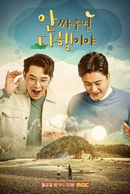 안싸우면 다행이야 Season 1 poster