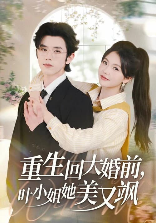 重生回大婚前，叶小姐她美又飒 Season 1 poster