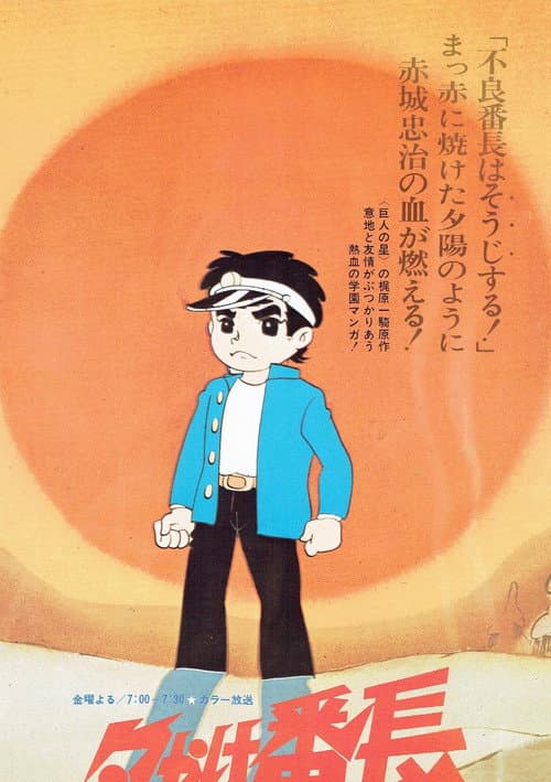 The Ringleader of the Sunset Season 1 poster