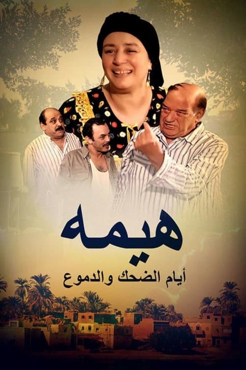 Heema - Days of Laughter and Tears Season 1 poster