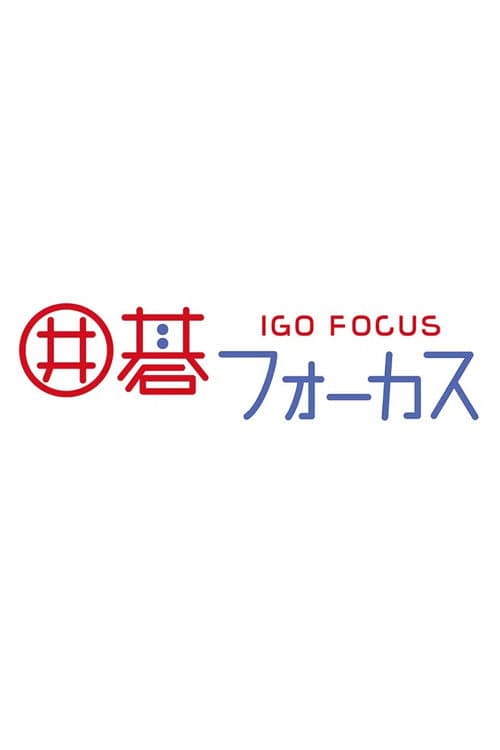 Go Focus Season 2 poster