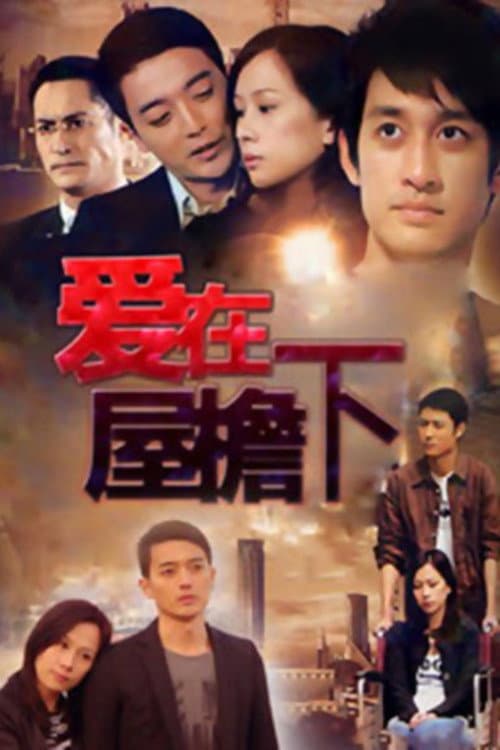 爱在屋檐下 Season 1 poster
