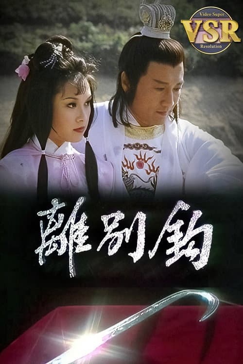 離別鈎 (數碼修復版) Season 1 poster
