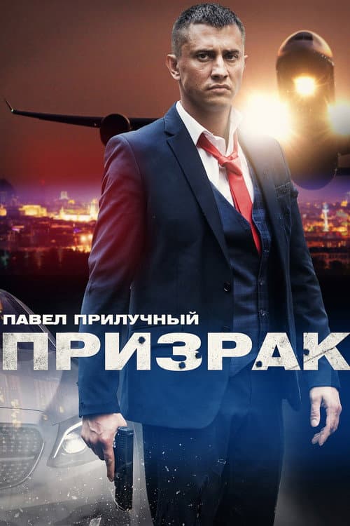 Ghost Season 1 poster