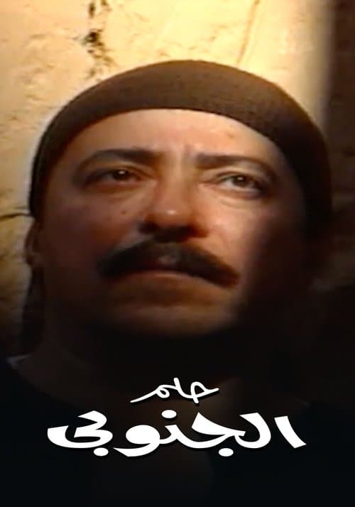 The Upper Egyptian's Dream Season 1 poster