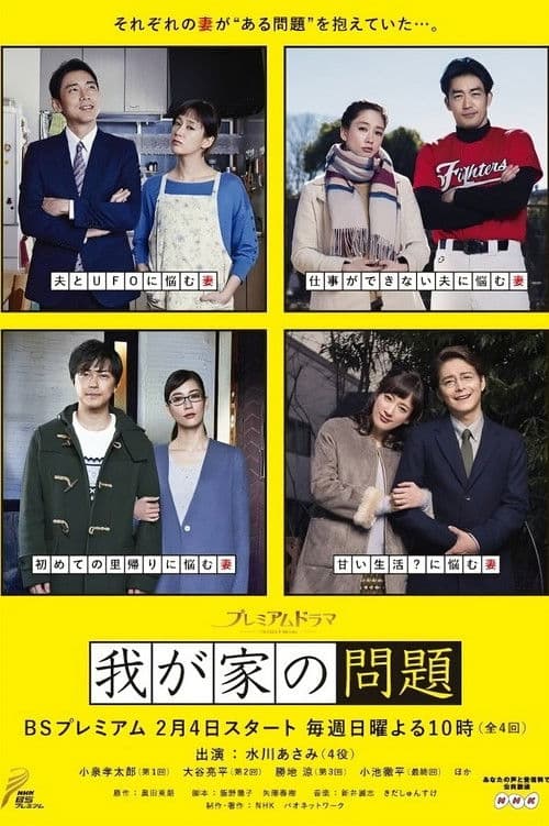Wagaya no Mondai Season 1 poster