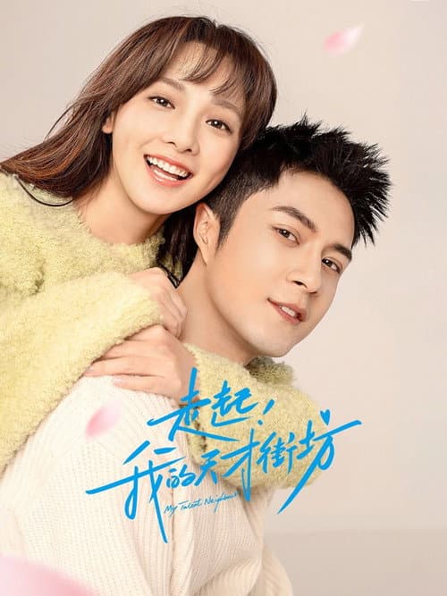 My Talent Neighbour Season 1 poster