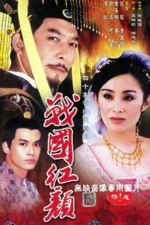 战国红颜 Season 1 poster