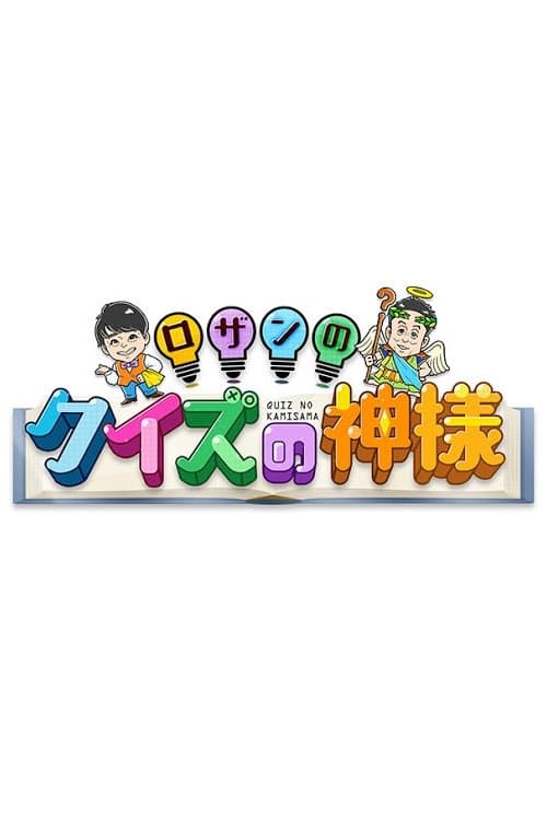 Rozan no Quiz no Kamisama Season 1 poster