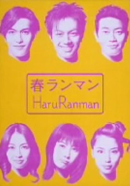 春ランマン Season 1 poster