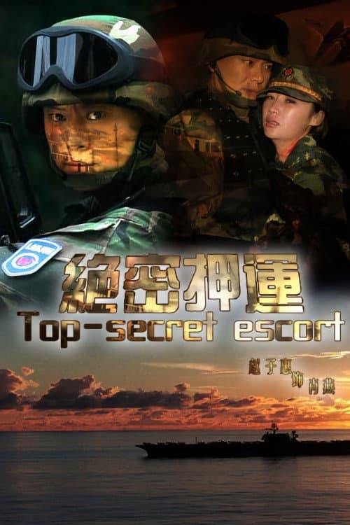 绝密押运 Season 1 poster
