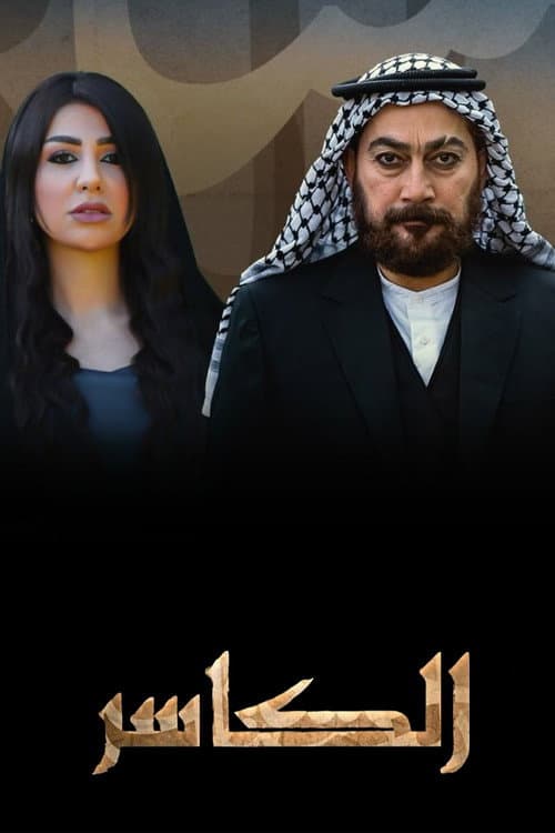 AL-Kasir Season 1 poster