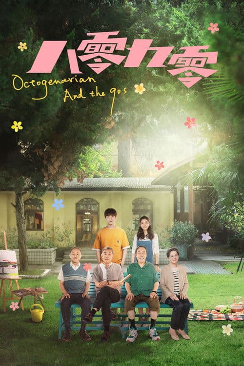 Octogenarian and The 90s Season 1 poster
