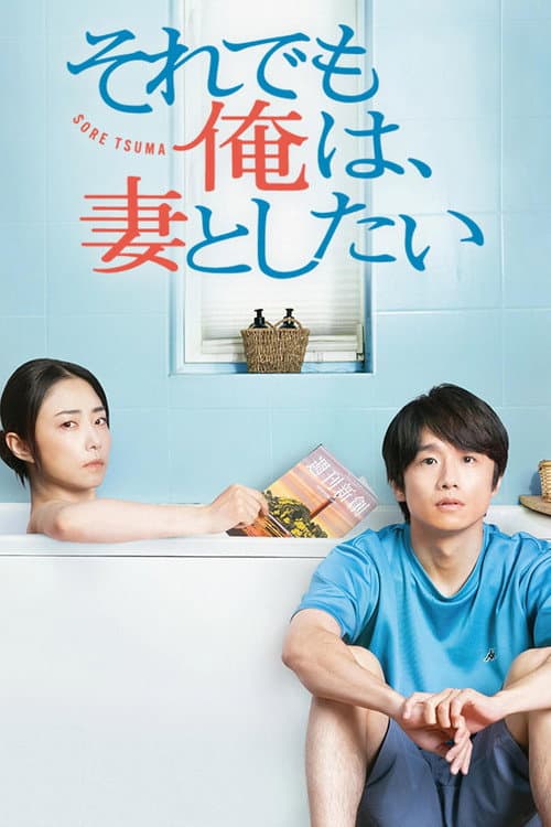 I Still Wanna Have Sex with My Wife Season 1 poster