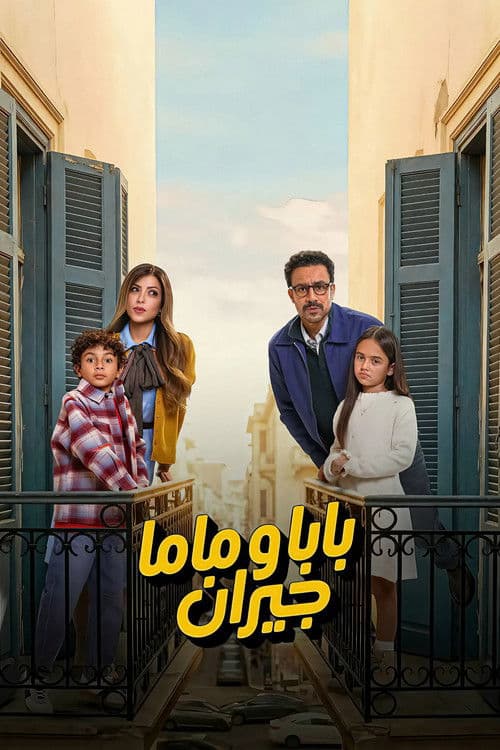 Dad and Mom are Neighbours Season 1 poster
