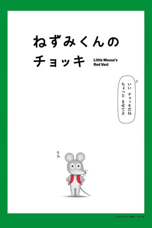 Little Mouse's Red Vest Season 1 poster
