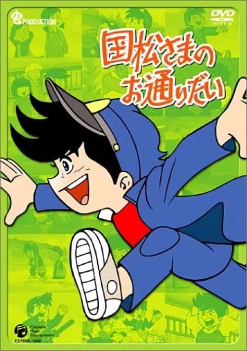 Kunimatsu-sama no Otoridai Season 1 poster