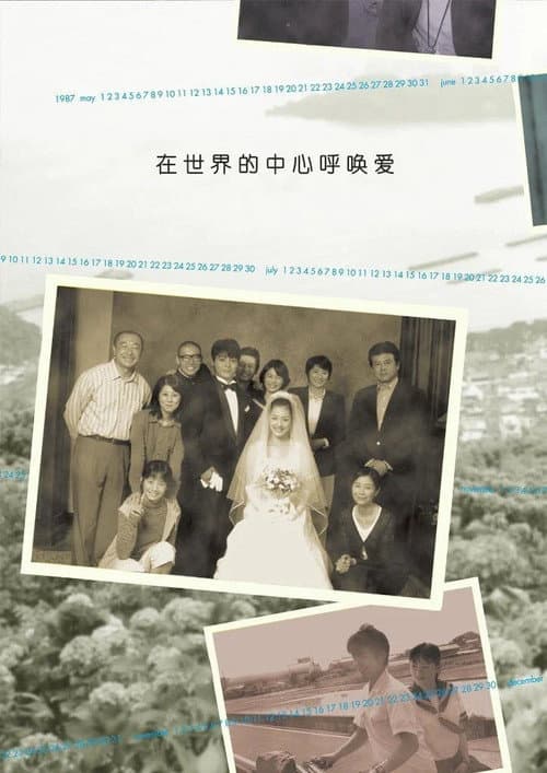 Crying Out Love, in the Center of the World Season 1 poster