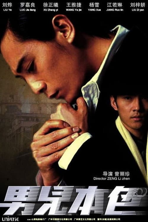男儿本色 Season 1 poster