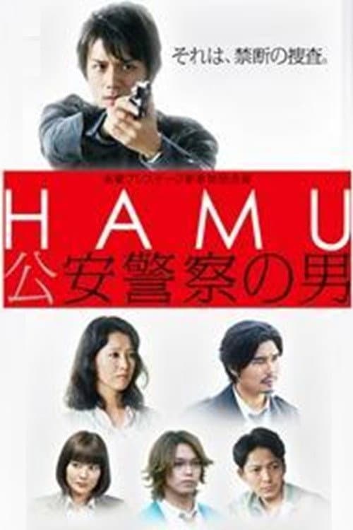 HAMU－公安警察の男ー Season 1 poster