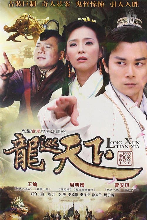 龙巡天下 Season 1 poster