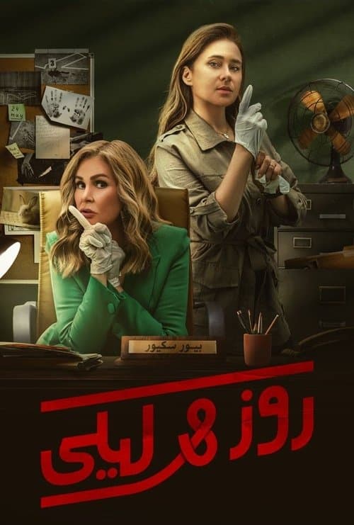 Rose & Layla Season 1 poster