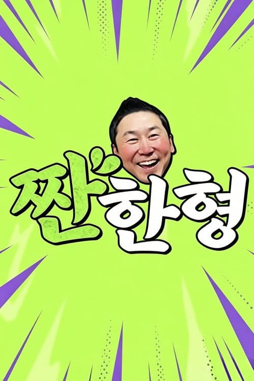 짠한형 Season 1 poster