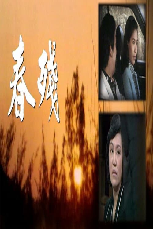 春殘 Season 1 poster