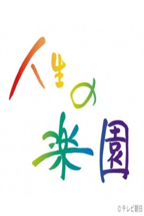 人生の楽園 Season 1 poster