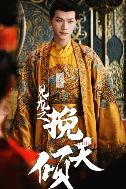 见龙之挽天倾 Season 1 poster