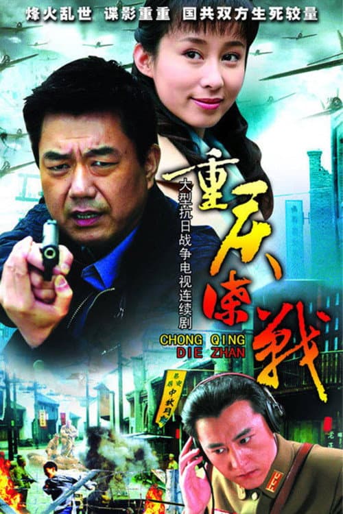重庆谍战 Season 1 poster