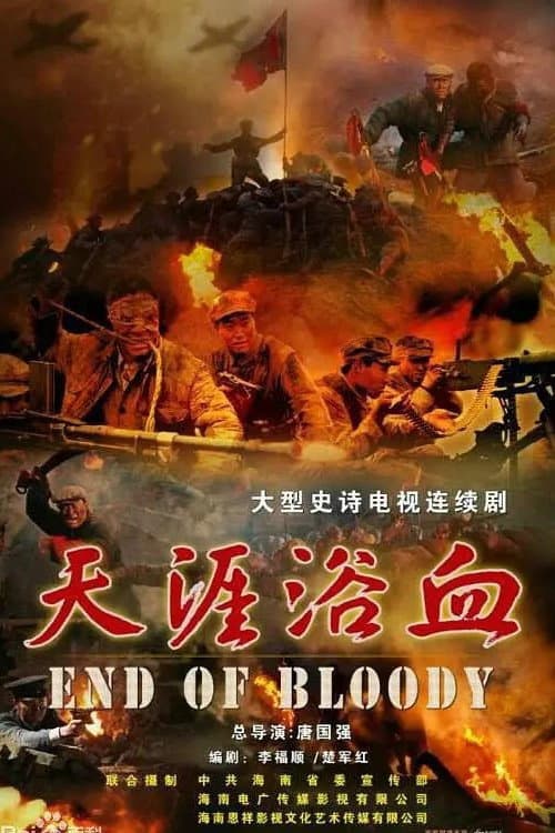 天涯浴血 Season 1 poster
